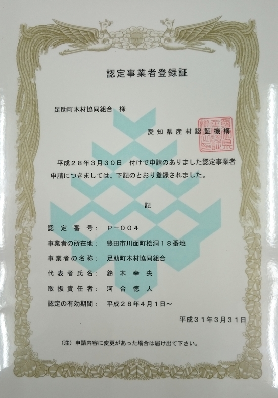認定事業者登録証