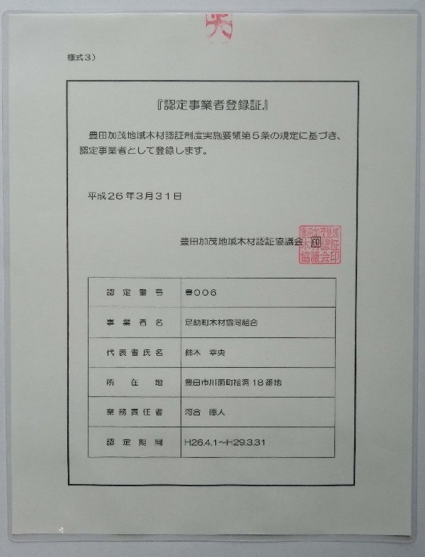 認定事業者登録証